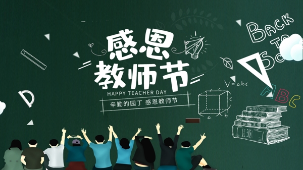 教師節(jié)