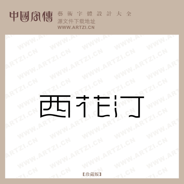 西花汀