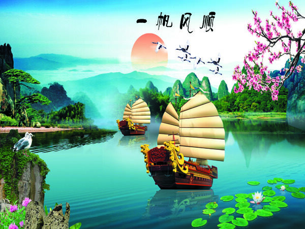 一帆風(fēng)順
