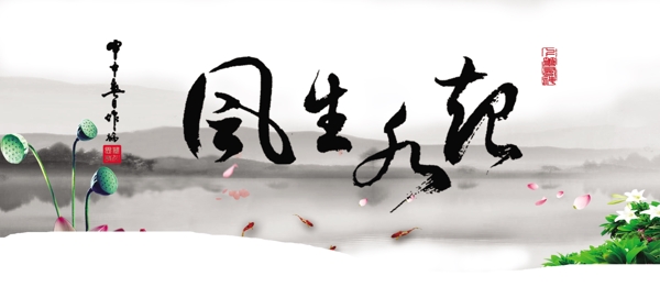 風(fēng)生水起中國風(fēng)