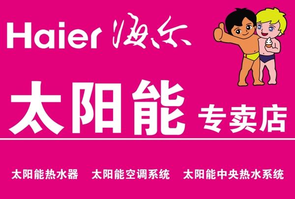 海爾圖片