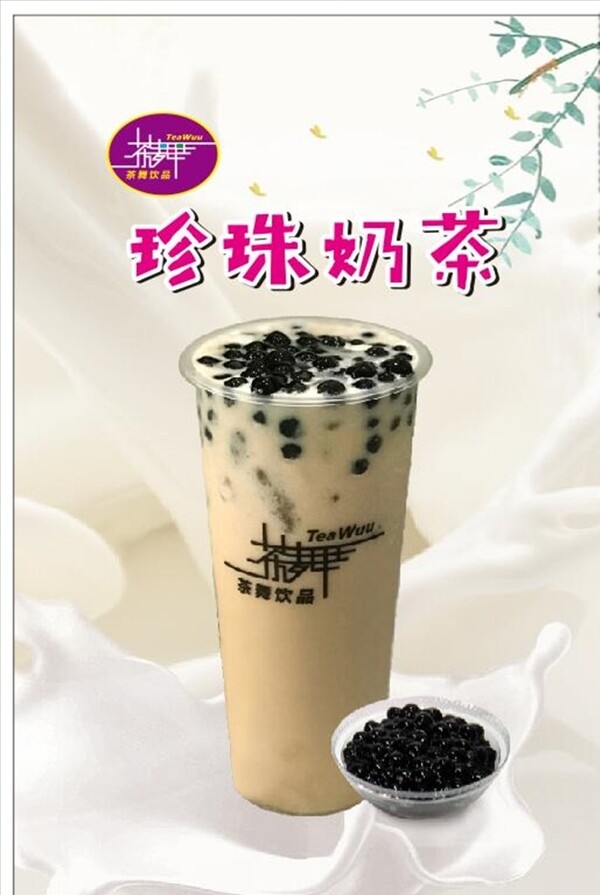 珍珠奶茶