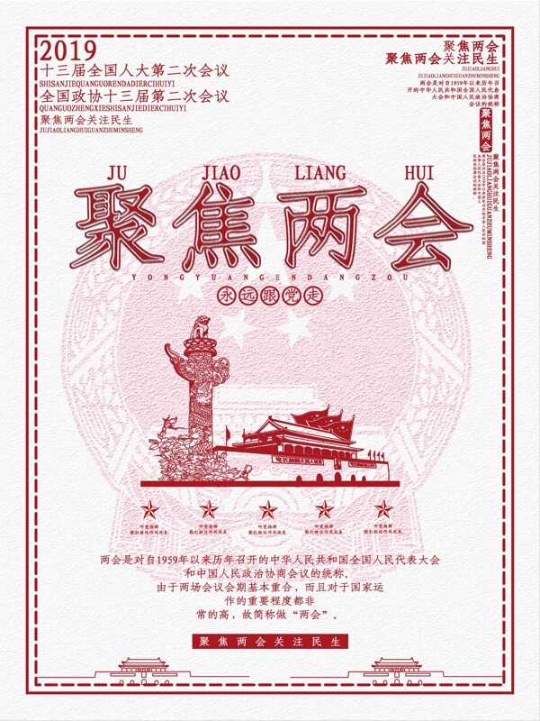 紅色大氣聚焦兩會黨建海報