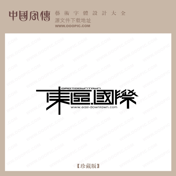 東區(qū)國際
