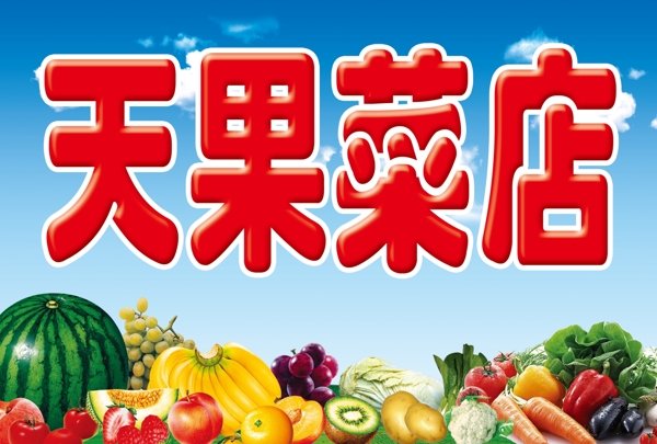 天果菜店圖片