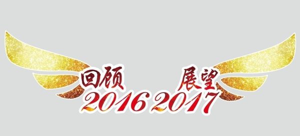 回顾2016展望2017
