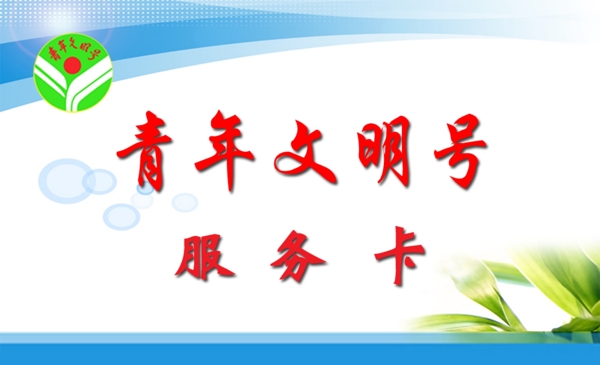 青年文明號服務(wù)卡
