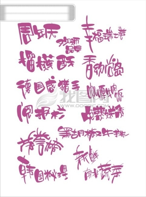 POP藝術(shù)字