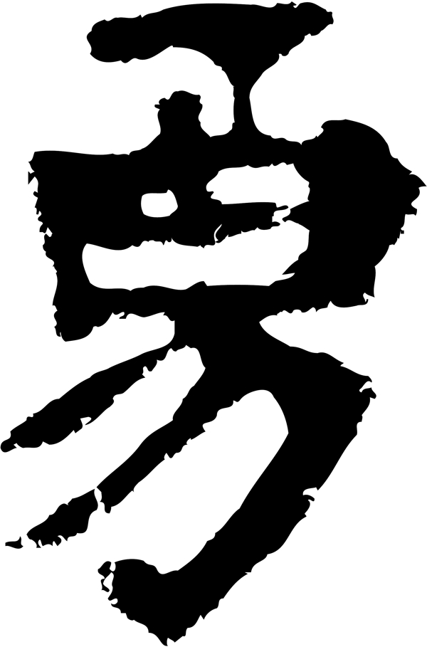勇