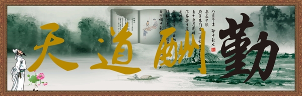 天道酬勤圖片