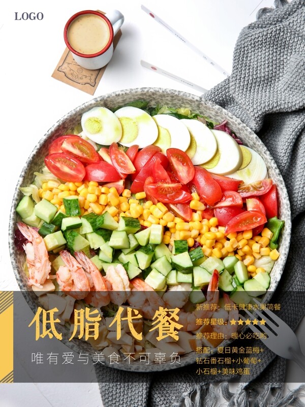 蔬菜沙拉低脂代餐食物海报