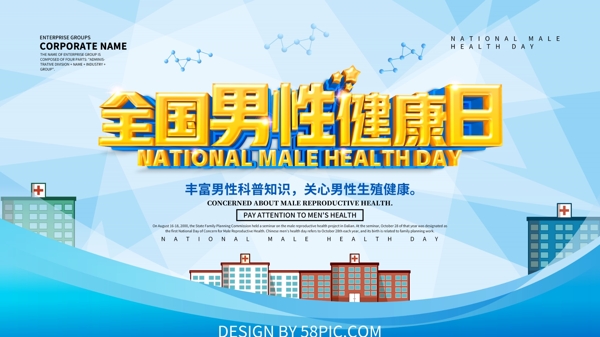 藍(lán)色簡(jiǎn)約全國(guó)男性健康日海報(bào)設(shè)計(jì)