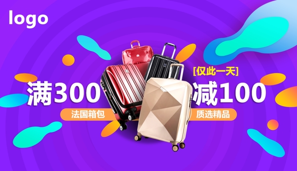 箱包拉桿箱促銷海報(bào)