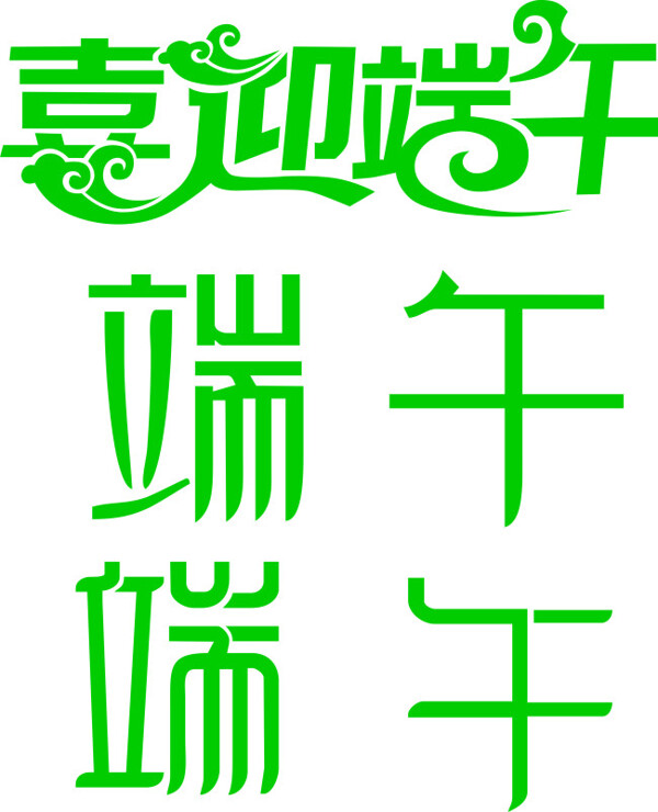 端午藝術(shù)字