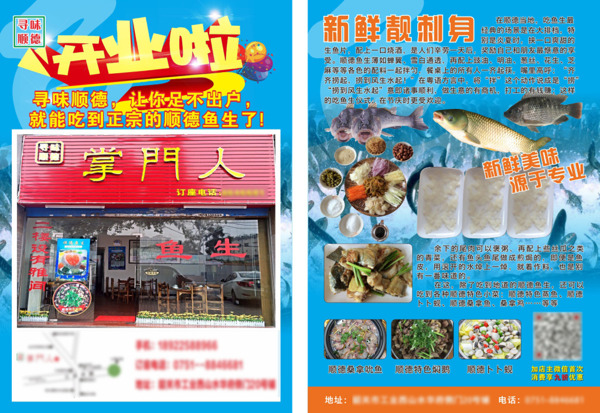 魚生開業(yè)宣傳單