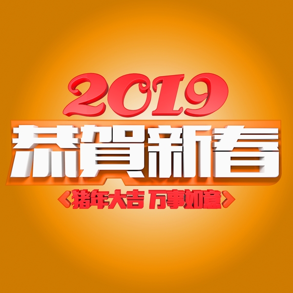 2019恭賀新春