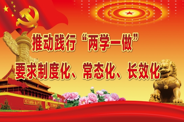 两学一做