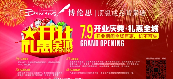 博倫思背景墻開業(yè)海報圖片