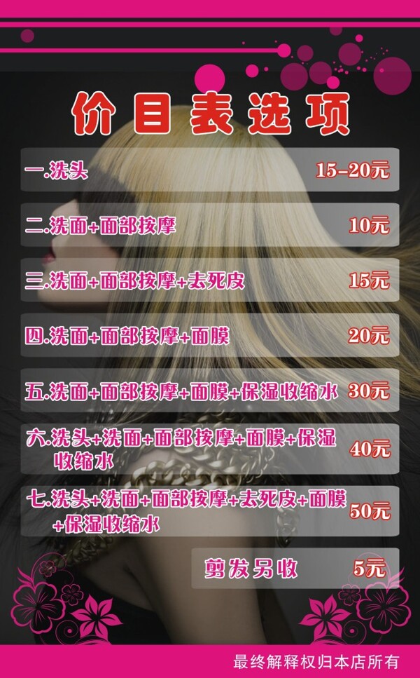 理發(fā)店價目表