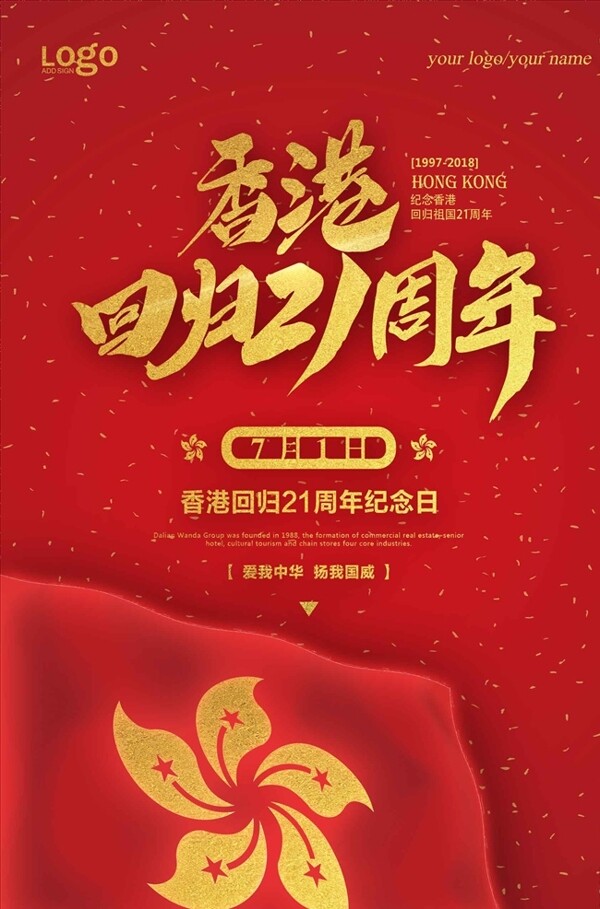 红色喜庆香港回归21周年海报