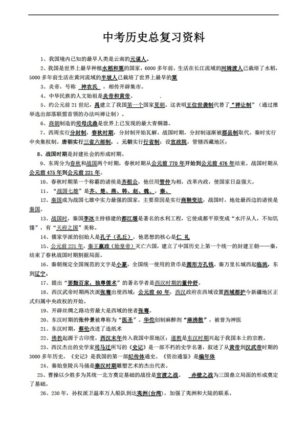 中考專區(qū)歷史初三中考總復(fù)習(xí)資料