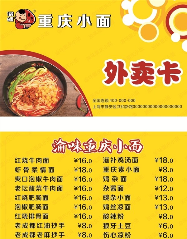 渝味重慶小面外賣卡設計下載