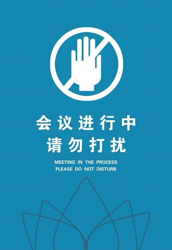 會(huì)議進(jìn)行中提示牌圖片