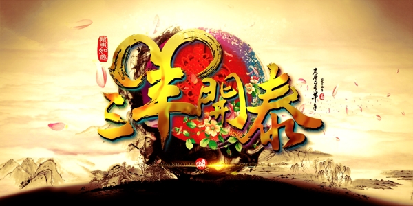 三羊開泰