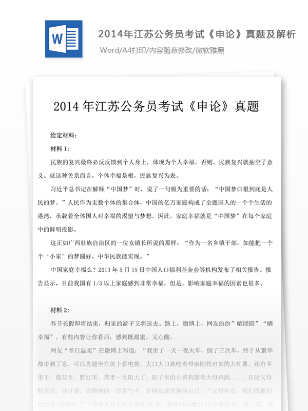 2014年江蘇公申論真題及解析