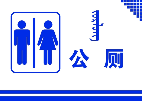 衛(wèi)生間標(biāo)識