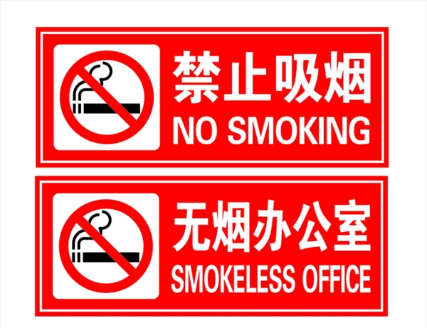禁止吸烟无烟办公室