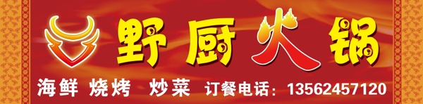 野廚火鍋