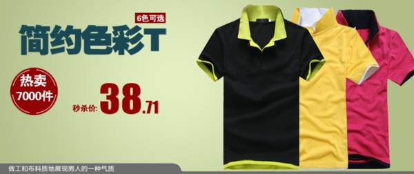淘寶簡(jiǎn)約色彩T恤PSD促銷海報(bào)
