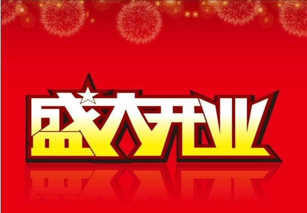 盛大開業(yè)圖片