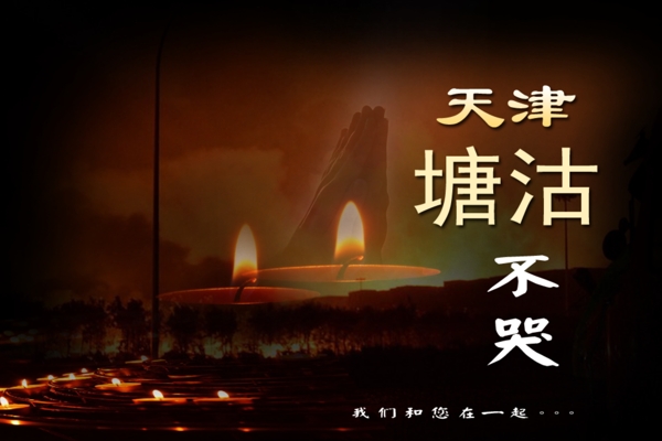 祈祷天津图片