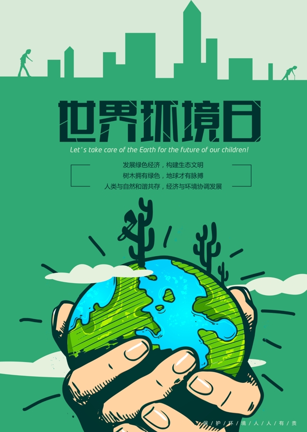 世界環(huán)境日海報(bào)