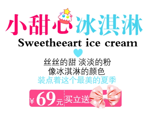小甜心冰淇淋字體素材