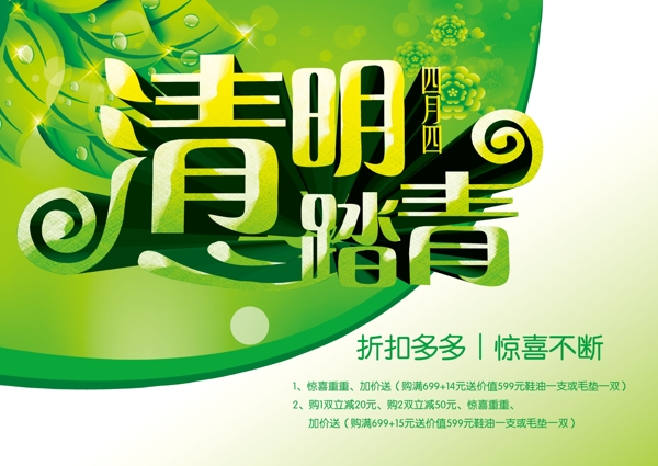 四月四清明踏青海報背景設計PSD素材