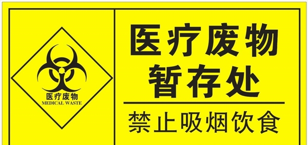 醫(yī)療廢物