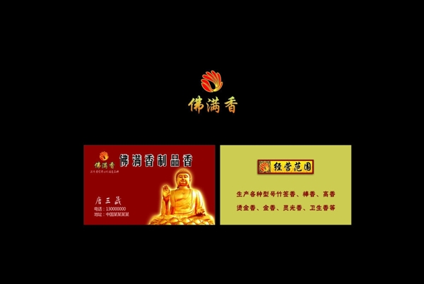 佛滿香名片圖片