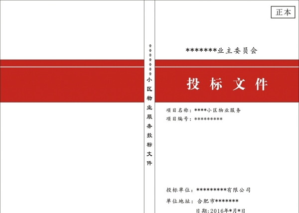 投標(biāo)文件封面