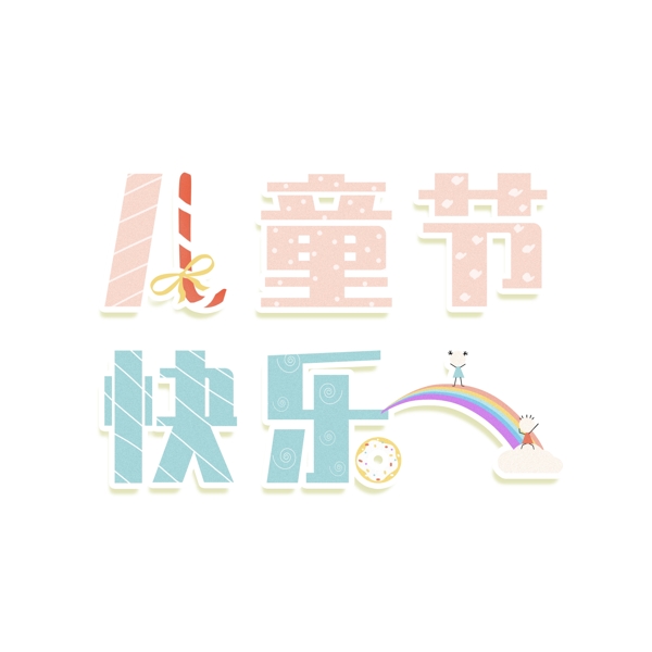 儿童节快乐艺术字卡通可爱
