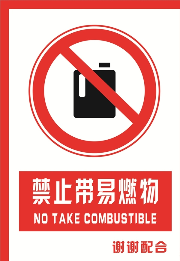 安全禁止标识牌禁止带易燃物图片