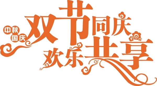 雙節(jié)同慶圖片