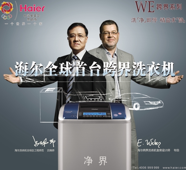 海尔跨界洗衣机宣传广告PSD素材