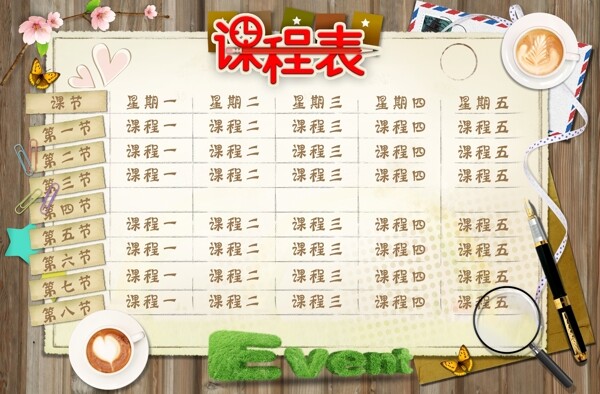 課程表
