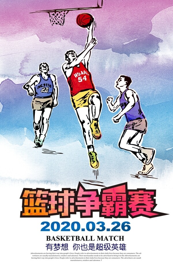 水彩风篮球比赛海报设计
