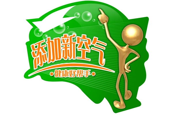 添加新空氣
