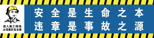 工地安全標(biāo)語