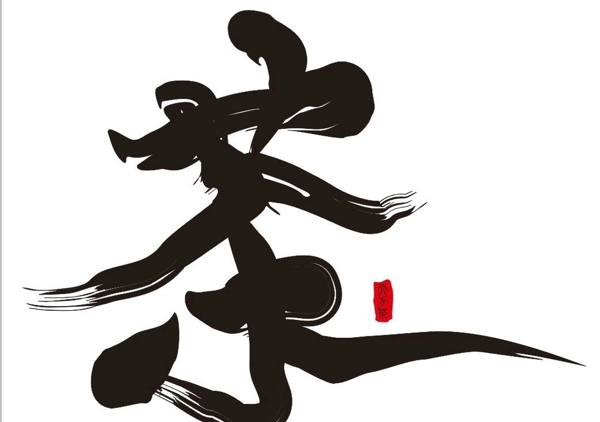 茶